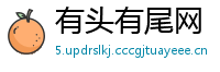 有头有尾网